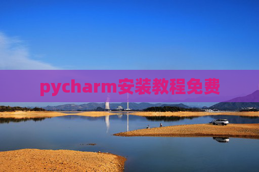 pycharm安装教程免费 pycharm安装教程免费