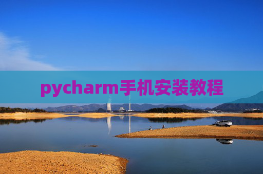 pycharm手机安装教程